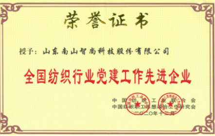 山東南山智尚科技股份有限公司榮獲“全國(guó)紡織行業(yè)黨建工作先進(jìn)企業(yè)”榮譽(yù)稱(chēng)號(hào)