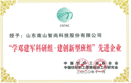 南山智尚榮獲“學(xué)鄧建軍科研組·建創(chuàng)新型班組”先進企業(yè) 精紡電氣維修創(chuàng)新小組榮獲全國紡織行業(yè)創(chuàng)新型班組榮譽稱號