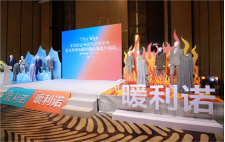 我國職業(yè)裝企業(yè)以科技創(chuàng)新實(shí)現(xiàn)高質(zhì)量發(fā)展 ——南山智尚旗下定位于高科技與可持續(xù)的職業(yè)服羊毛面料品牌涼利諾、暖利諾以及功能羊毛面料流行趨勢(shì)成功發(fā)布
