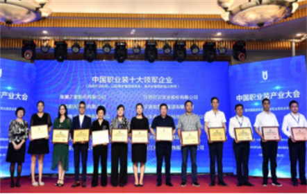 山東南山智尚科技股份有限公司 榮膺“中國職業(yè)裝十大領(lǐng)軍企業(yè)”