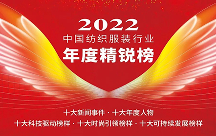 南山智尚榮登紡織服裝行業(yè)年度精銳榜——十大科技驅(qū)動(dòng)榜樣