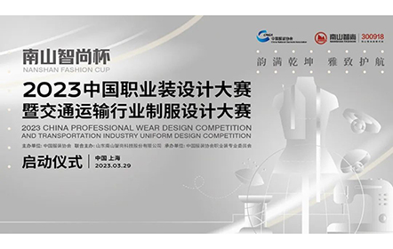 釋放職業(yè)裝產(chǎn)業(yè)活力！“南山智尚杯” 2023年中國(guó)職業(yè)裝設(shè)計(jì)大賽即將來襲