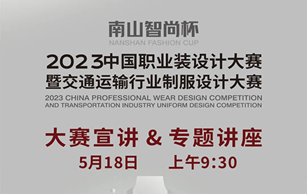 熱點聚焦 | 5月18日9:30 “南山智尚杯”2023中國職業(yè)裝設(shè)計大賽暨交通運輸行業(yè)制服設(shè)計大賽全網(wǎng)宣講！