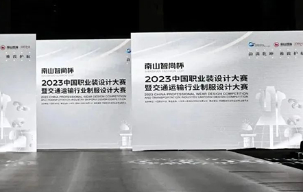 韻滿乾坤·雅致護(hù)航丨“南山智尚杯”2023中國職業(yè)裝設(shè)計(jì)大賽燃交通運(yùn)輸行業(yè)制服精彩！